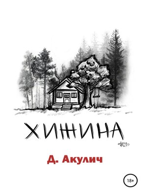 cover image of Хижина